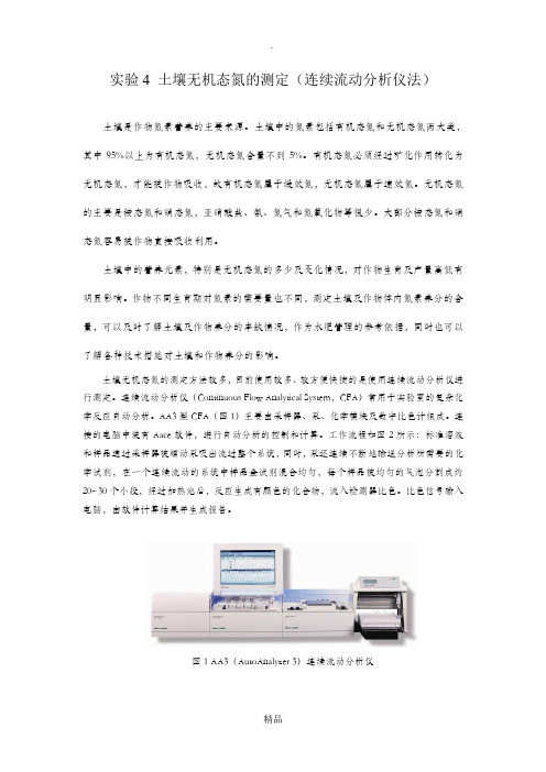 实验4土壤无机氮测定