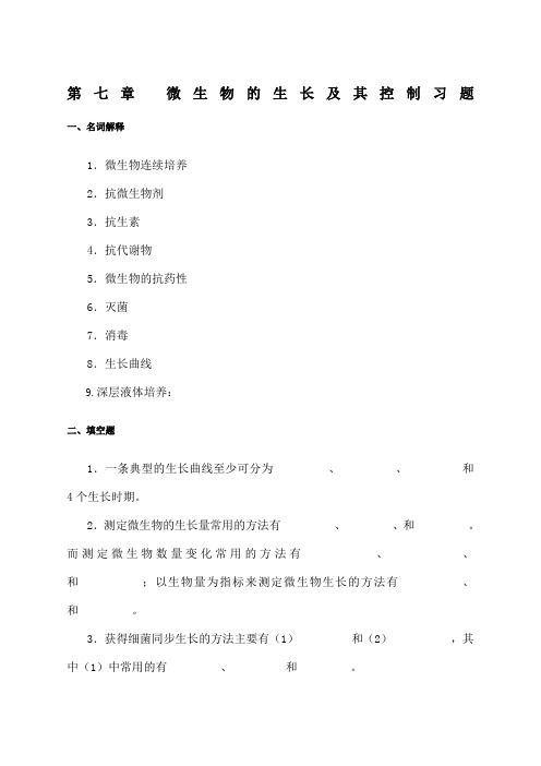 微生物生长与控制习题及答案 