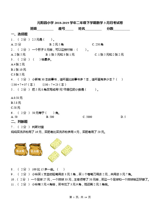 元阳县小学2018-2019学年二年级下学期数学3月月考试卷
