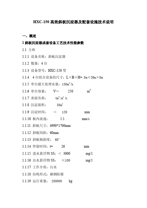 XCQ150高效斜管沉淀器技术说明