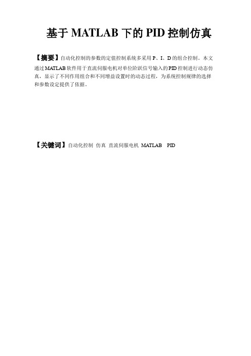 基于MATLAB下的PID控制仿真