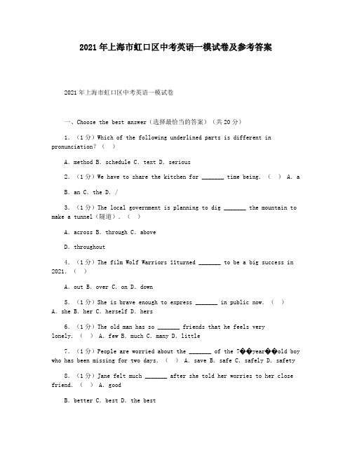 2021年上海市虹口区中考英语一模试卷及参考答案