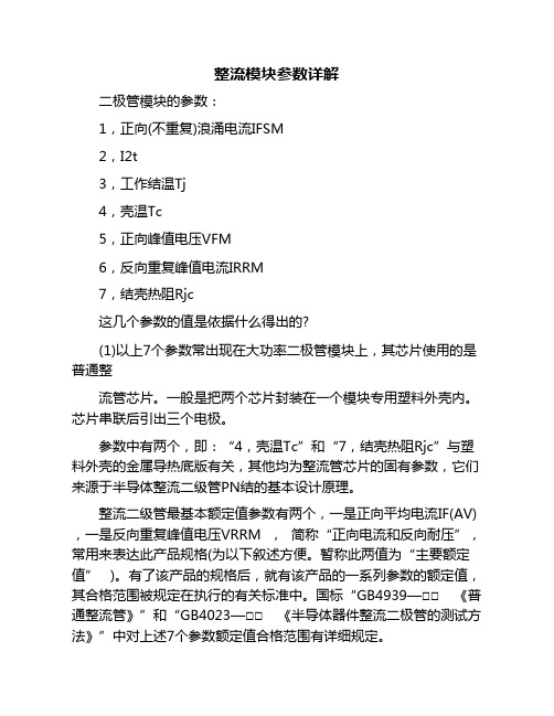 整流模块参数详解.