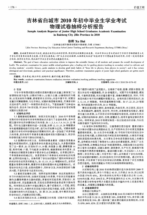 吉林省白城市2010年初中毕业生学业考试物理试卷抽样分析报告