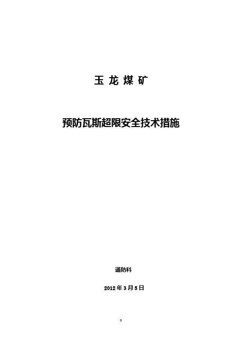 瓦斯超限事故防范措施Microsoft Word 文档
