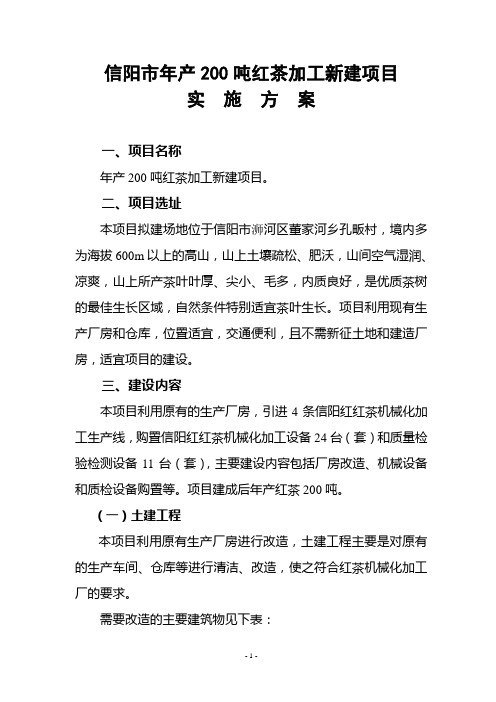 200吨红茶项目实施方案农业结构调整