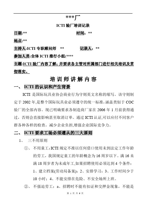 ICTI培训内容