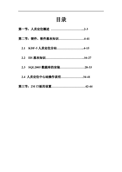 人员定位培训资料资料