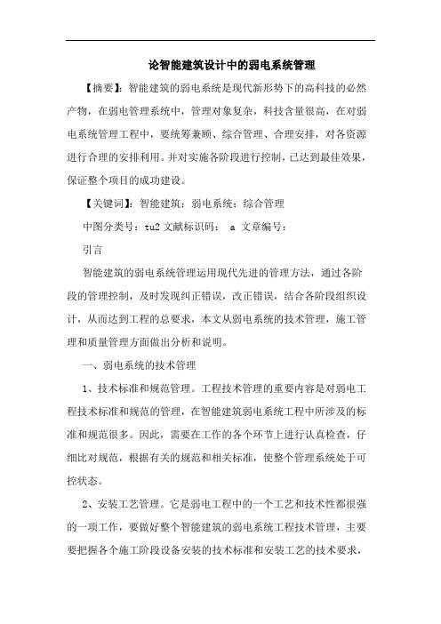 智能建筑设计中弱电系统管理论文