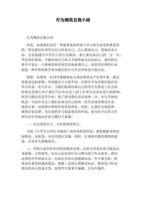 行为规范自我小结