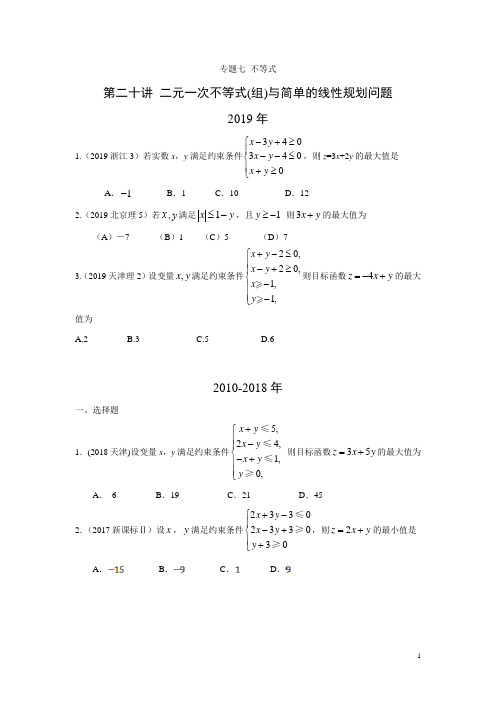 专题七 不等式  第二十讲 二元一次不等式(组)与简单的线性规划问题