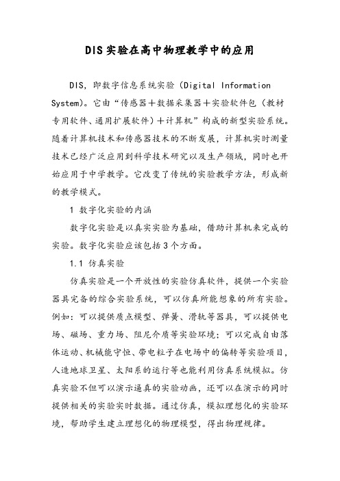 DIS实验在高中物理教学中的应用