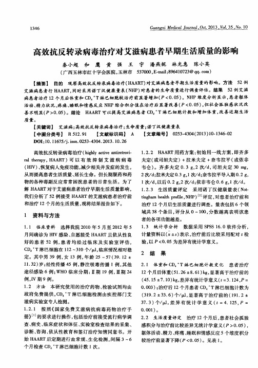 高效抗反转录病毒治疗对艾滋病患者早期生活质量的影响