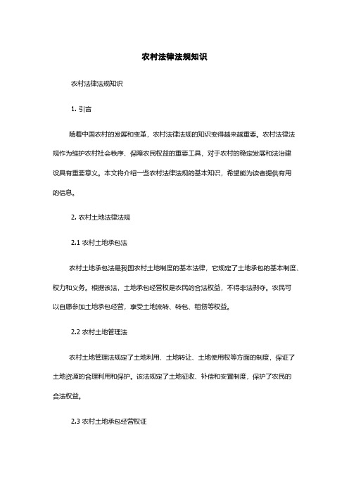 农村法律法规知识