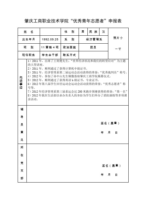 “优秀青年志愿者”申报表.22doc