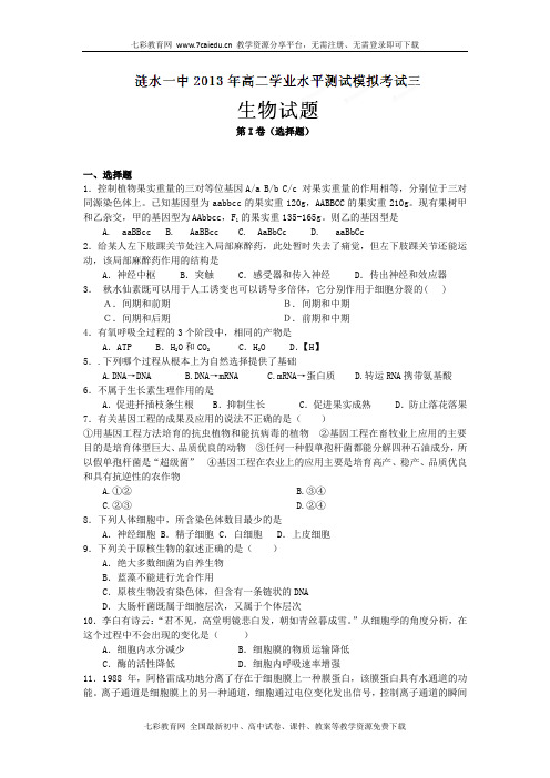 江苏涟水一中12-13学年高二下学业水平测试模拟考试三-生物.