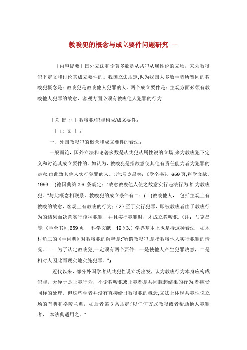 教唆犯的概念与成立要件问题讨论