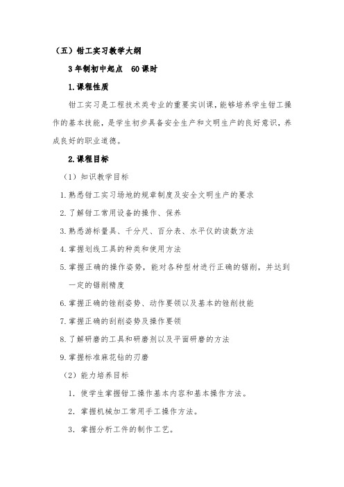 钳工实习教学大纲