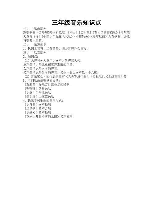 三年级音乐知识点