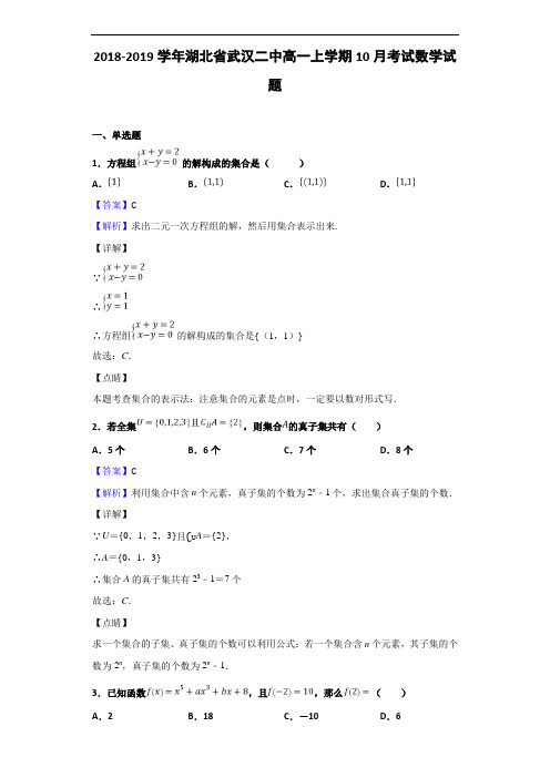 2018-2019学年湖北省武汉二中高一上学期10月考试数学试题(解析版)