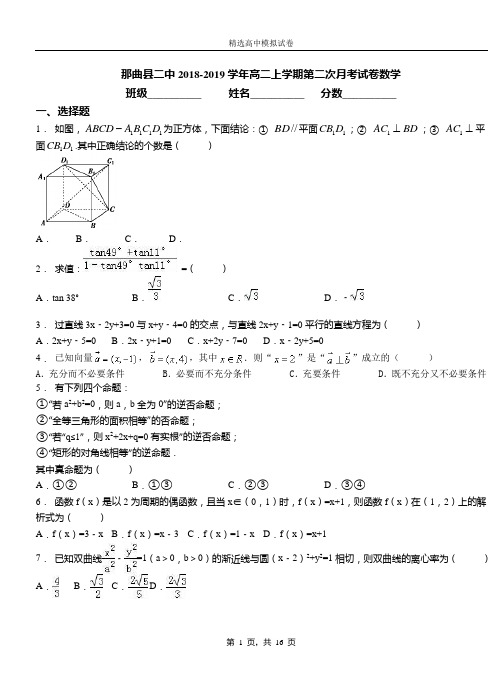 那曲县二中2018-2019学年高二上学期第二次月考试卷数学