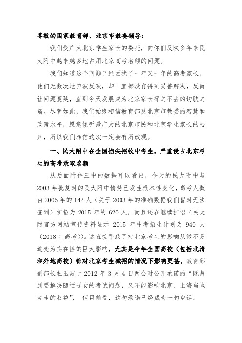 关于反对民大附高考占用北京名额的请求(7.1修订版1)