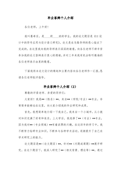 毕业答辩个人介绍（2篇）