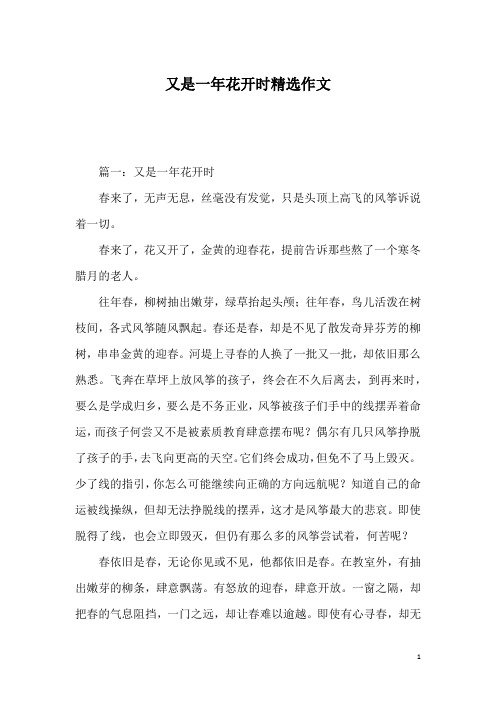 又是一年花开时精选作文
