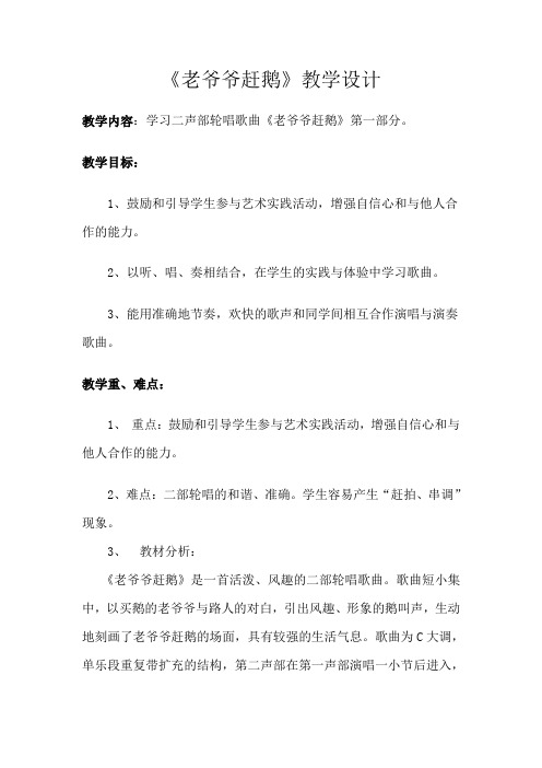 三年级上册音乐教案第二单元 唱歌 老爷爷赶鸭｜人教版 