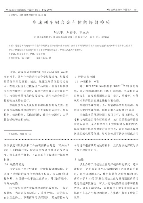 高速列车铝合金车体的焊缝检验