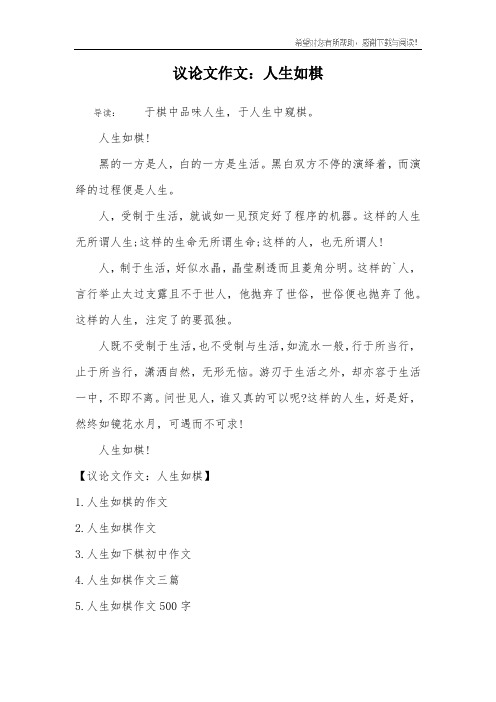 议论文作文：人生如棋