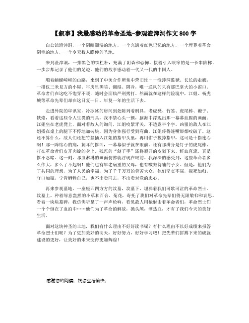 【叙事】我最感动的革命圣地-参观渣滓洞作文800字