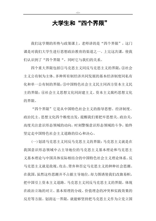 (形势与政策课)大学生和“四个界限”