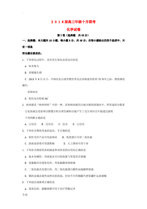 湖北省高三化学上学期10月联考试卷(含解析)-人教版高三全册化学试题