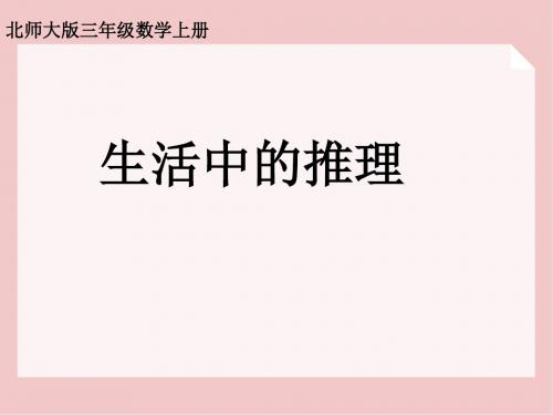 【小学数学】2018-2019学年度最新北师大版小学三年级数学上册课件 生活中的推理 1-PPT精品
