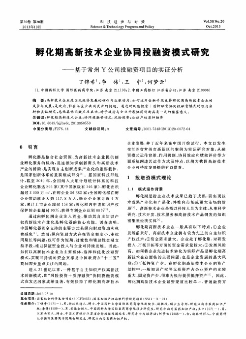 孵化期高新技术企业协同投融资模式研究——基于常州Y公司投融资项目的实证分析
