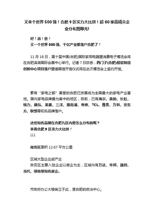 又来个世界500强！合肥9区实力大比拼！超60家高精尖企业分布图曝光!