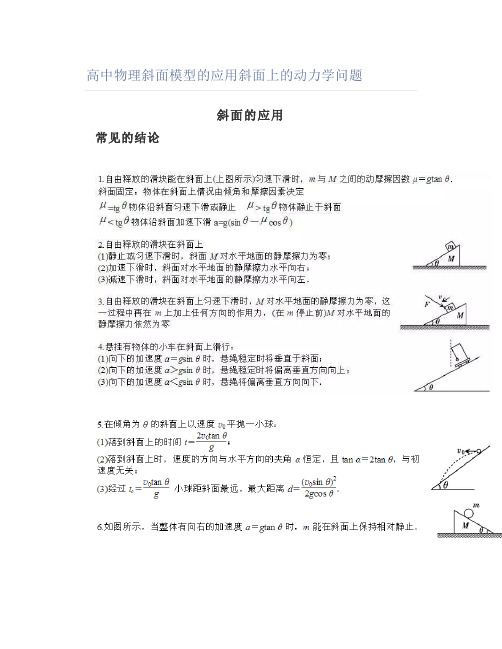 高中物理斜面模型的应用斜面上的动力学问题