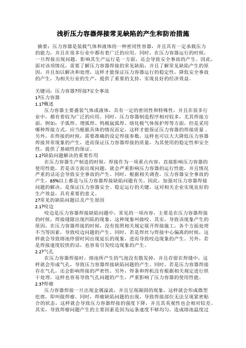 浅析压力容器焊接常见缺陷的产生和防治措施