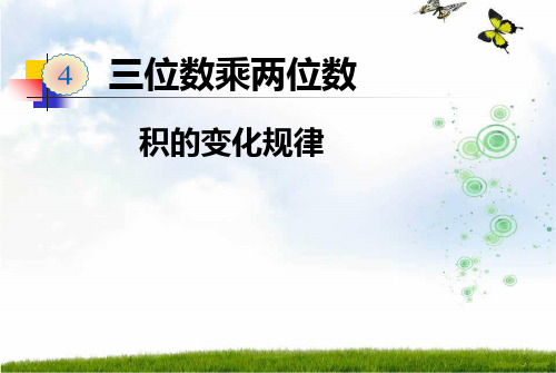 人教新课标(2016秋)四年级数学上册《积的变化规律》公开课课件.ppt