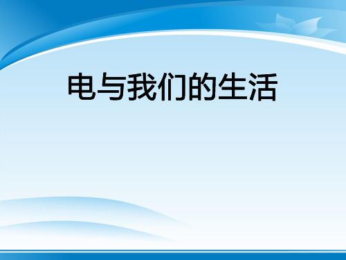 《电和我们的生活》离不开的电PPT课件3