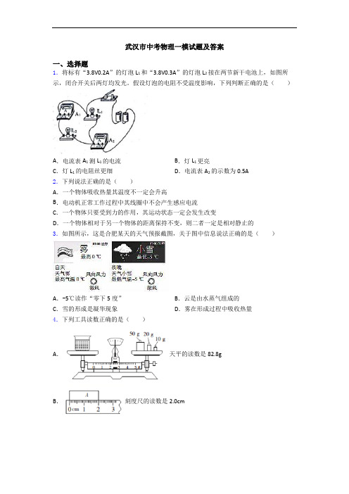 武汉市中考物理一模试题及答案