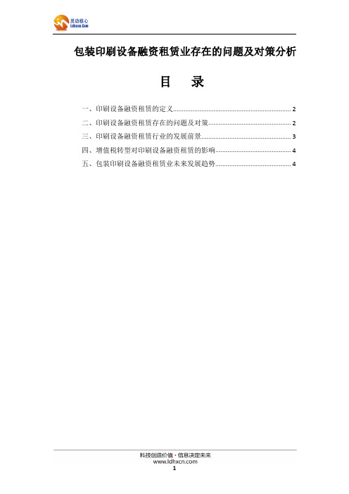 包装印刷设备融资租赁业存在的问题及对策分析