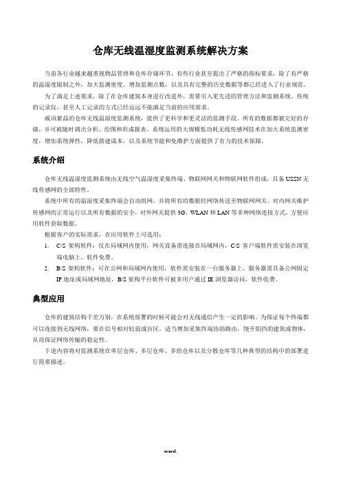仓库无线温湿度监测系统解决方案(优选.)