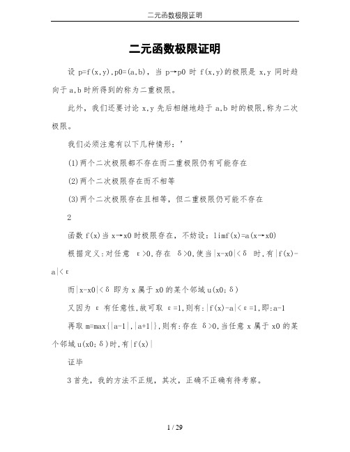 二元函数极限证明