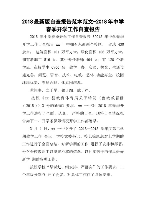 2018最新版自查报告范本范文-2018年中学春季开学工作自查报告_1