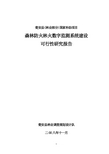 森林防火林火数字监测系统建设可行性报告