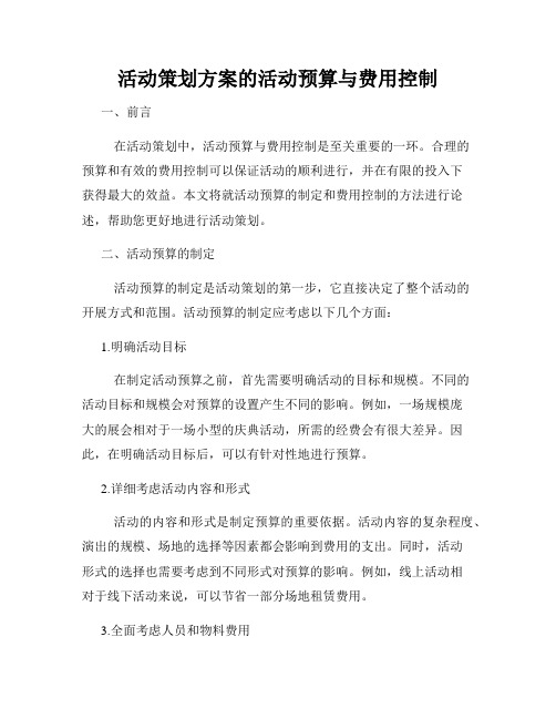 活动策划方案的活动预算与费用控制