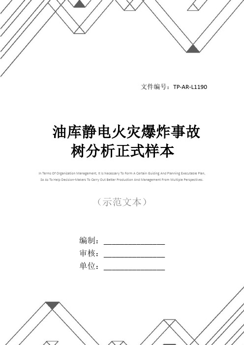 油库静电火灾爆炸事故树分析正式样本