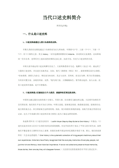 当代口述史料简介